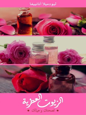 cover image of ‫الزيوت العطرية